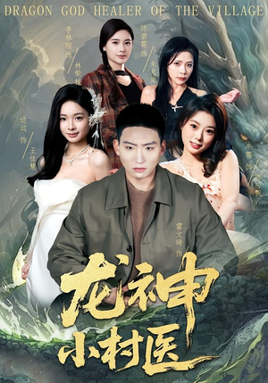 龙神小村医（80集）短剧大结局限免特辑