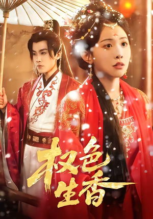 权色生香(80集) 权色生香(80集)短剧最终章免费合集