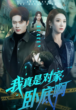 我真是对家卧底啊(100集) 我真是对家卧底啊(100集)好看的短剧追到爽