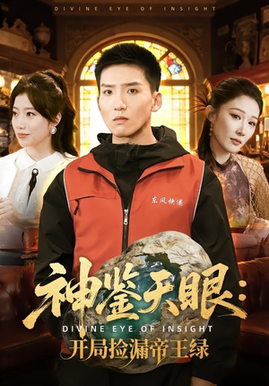 神鉴天眼：开局捡漏帝王绿（80集）好看剧情短剧推荐分享