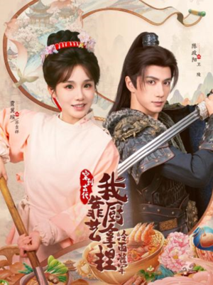 将军，这顿管够（63集）深夜短剧推荐精彩片段