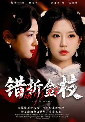 错折金枝(46集) 错折金枝(46集)好看又上头的短剧免费