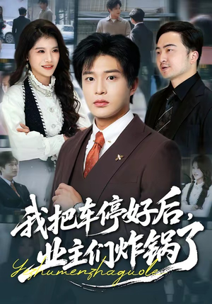 我把车停好后，业主们炸锅了（47集）每日坚持分享短剧