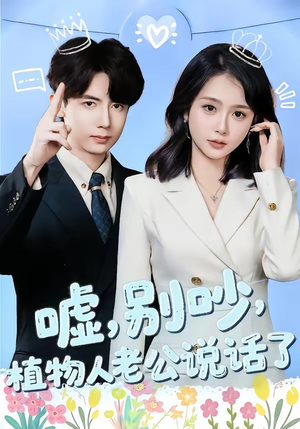 嘘别吵植物人老公说话了（80集）热门火爆短剧推荐