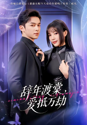 辞年渡棠，爱抵万劫（80集）精彩短剧抢先看哦