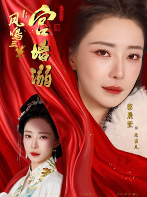凤鸣三生1：宫墙溺（66集）好看又上头的短剧