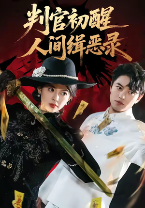 判官初醒人间缉恶录（56集）短剧结局篇全集直通