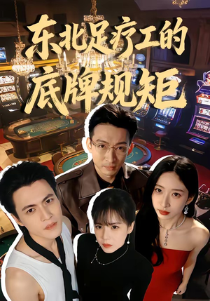 东北足疗工的底牌规矩（50集）左下角看全集精彩短剧