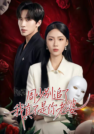 周少别追了我真不是你老婆(50集) 周少别追了我真不是你老婆(50集)每日分享不一样的短剧