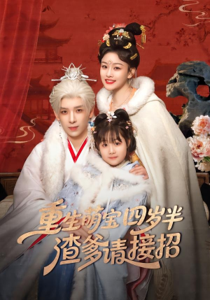 重生萌宝四岁半，渣爹请接招（76集）好看的小短剧推荐