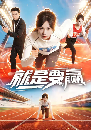就是要赢（63集）短剧追到爽越看越好看