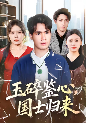 玉碎鉴心，国士归来（80集）每天更新精彩短剧