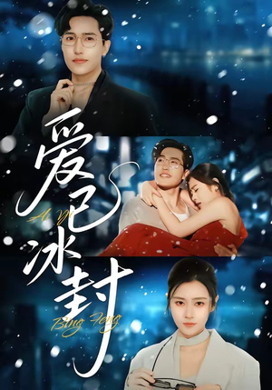 爱已冰封（62集）好看又上头的短剧