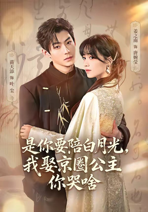 既然你选白月光，我联姻你哭什么（73集）短剧热播精彩片段