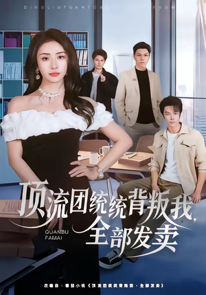 顶流团统统背叛我，全部发卖（60集）精彩短剧持续更新