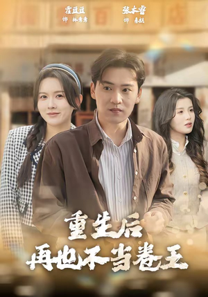 重生后再也不当卷王（80集）火热短剧正在热播