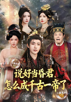 说好当昏君,怎么成千古一帝了(97集) 说好当昏君,怎么成千古一帝了(97集)短剧热映全集免费刷