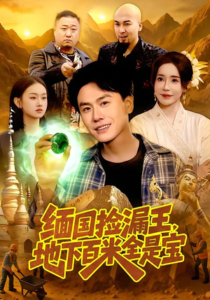 缅国捡漏王，地下百米全是宝（103集）新剧来袭热门短剧推荐