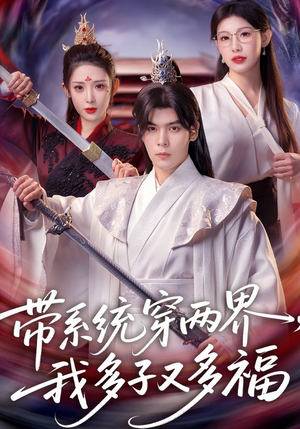 带系统穿两界，我多子又多福（81集）短剧抢先看精彩无限量