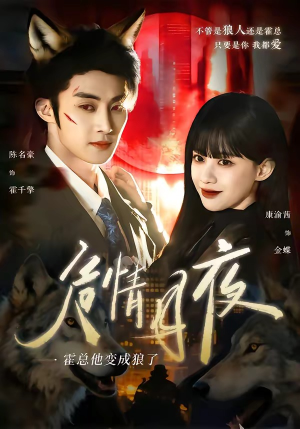 危情月夜：霍总他变成狼了（70集）短剧限免全集任你点