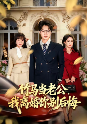 竹马当老公,我离婚你别后悔(63集) 竹马当老公,我离婚你别后悔(63集)热门古装短剧推荐