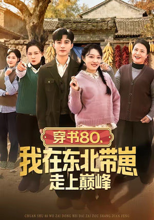 穿书80,我在东北带崽走上巅峰(99集) 穿书80,我在东北带崽走上巅峰(99集)好看又上头的红果短剧
