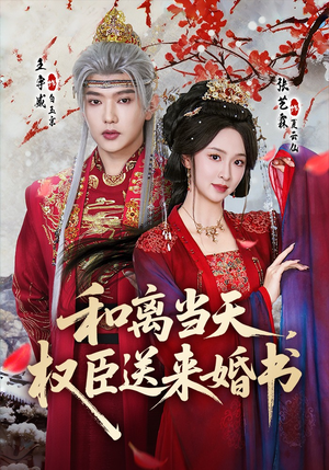 和离当天，权臣送来婚书（71集）精彩古装短剧推荐
