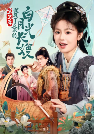 重生后，我成了反派的白月光长嫂（67集）短剧全系列免费畅享