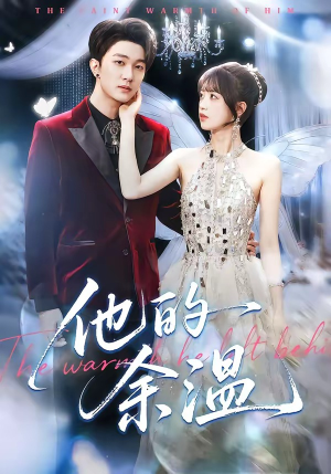 他的余温（100集）短剧分享精彩后续