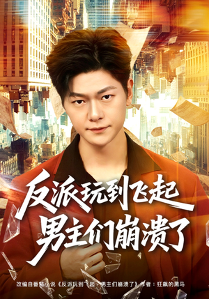 反派玩到飞起男主们崩溃了（80集）今日热门短剧推荐