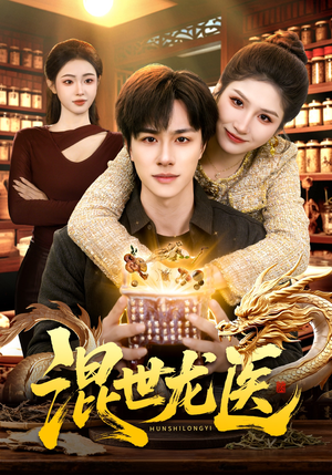 混世龙医（132集）精彩短剧片段分享