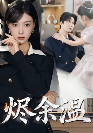 烬余温（61集）短剧追到爽大结局来了