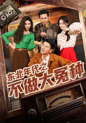 东北年代之不做大冤种(60集) 东北年代之不做大冤种(60集)超好看短剧追不停