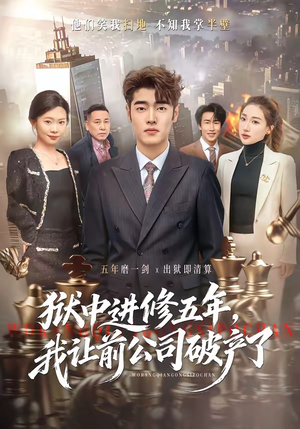 狱中进修五年,我让前公司破产了(40集) 狱中进修五年,我让前公司破产了(40集)短剧超清全集在线看