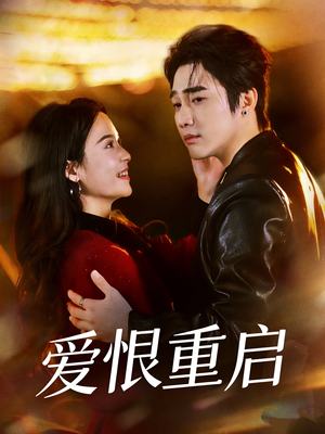 爱恨重启&判你终生悔恨(81集) 爱恨重启&判你终生悔恨(81集)爆火短剧超级精彩