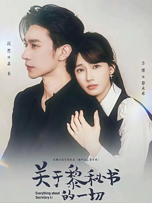 关于黎秘书的一切（60集）这个短剧太好看了