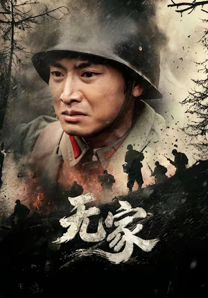 无家（69集）短剧高分全集在线刷