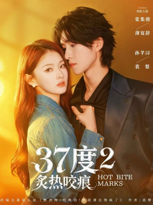 37度2炙热咬痕（70集）短剧全集解锁零收费