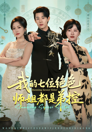 我的七位绝色师姐都是弟控（78集）精彩短片好剧推荐