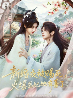 新婚夜被赐死，火爆医妃她有喜了（61集）每日坚持分享短剧