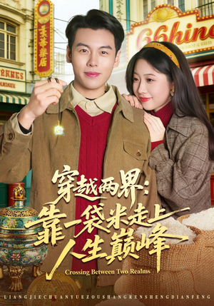 穿越两界:靠一袋米走上人生巅峰(80集) 穿越两界:靠一袋米走上人生巅峰(80集)爆款短剧热门推荐