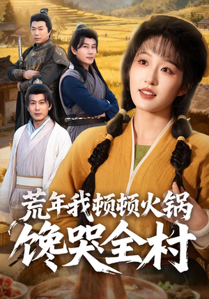 荒年我顿顿火锅馋哭全村（69集）熬夜必追完的热门短剧