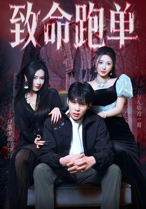 致命跑单（62集）最新热播短剧推荐