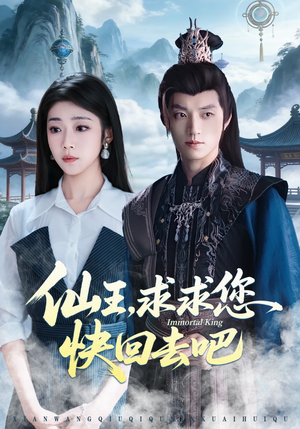 仙王，求求您快回去吧（60集）农村短剧分享农村生活