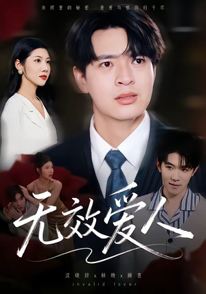 无效爱人（75集）每天分享短剧精彩片段