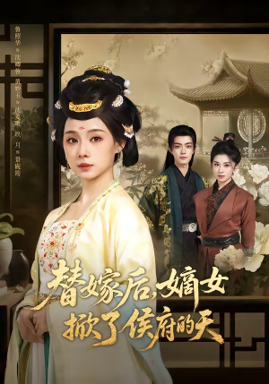 替嫁后，嫡女掀了侯府的天（60集）短剧精选全集无广告