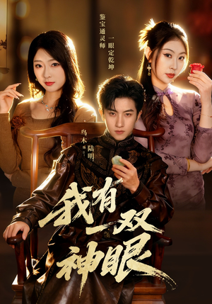 我有一双神眼（70集）这部短剧太好看了
