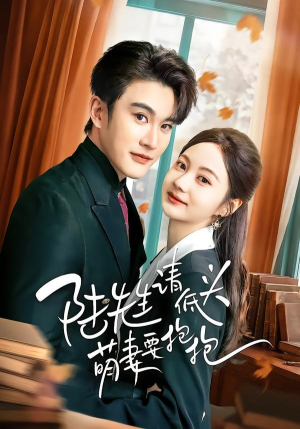 陆先生请低头萌妻要抱抱(51集) 陆先生请低头萌妻要抱抱(51集)又一部超火短剧抢先看