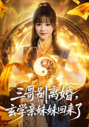 三哥别离婚，玄学亲妹妹回来了（68集）巨好看的短剧推荐