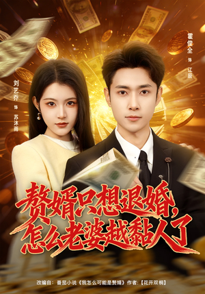 赘婿只想退婚，怎么老婆越黏人了（80集）短剧限免全集任你点